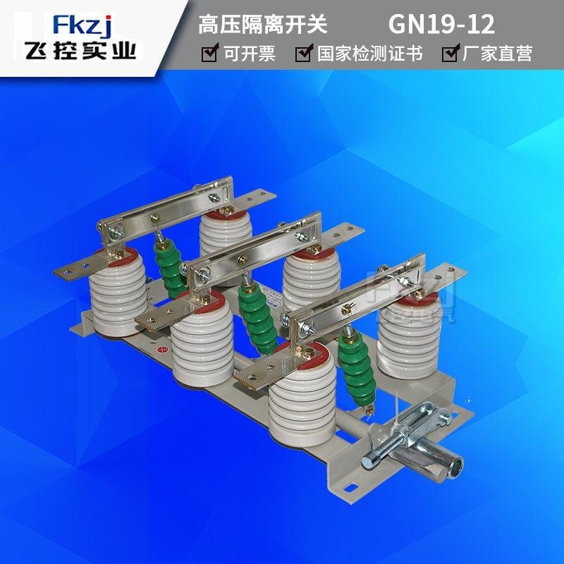 上海飛控實業GN19-12系列戶內高壓隔離開關