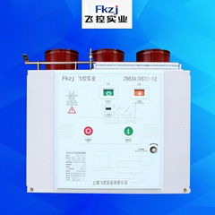 上海飛控實業VS1-12 ZN63 戶內高壓真空斷路器