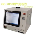 天然氣分析儀GC-7850全自