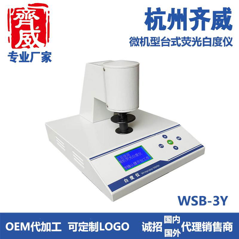 齐威微机智能型荧光白度仪WSB-3 2