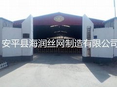 安平县海润丝网织造有限公司