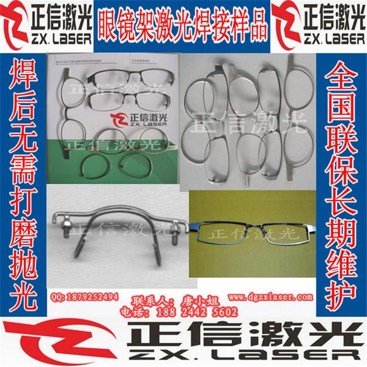 东莞市正信眼镜架激光焊接机
