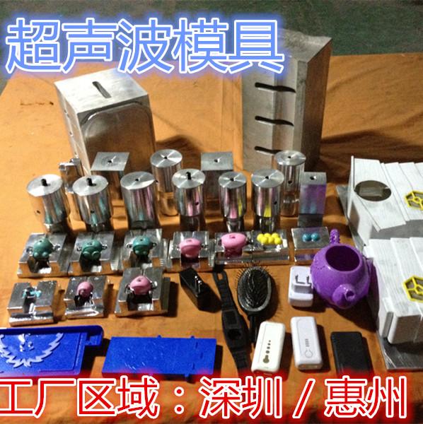 惠阳超声波模具 惠阳超声波加工 惠阳超声波焊接机 2