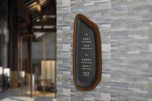 度假酒店标识导视设计制作 2