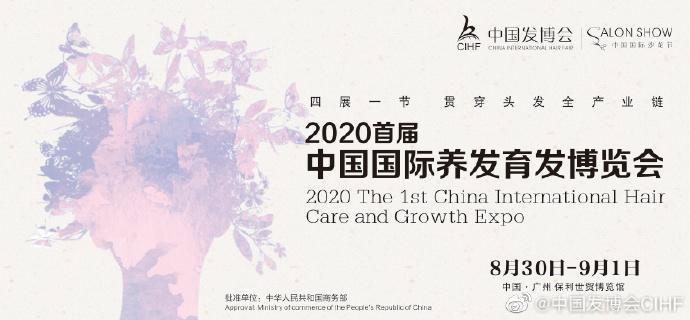 2020中國發制品博覽會