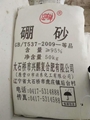 深圳惠州東莞直供遼濱硼砂 用作