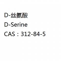 D-丝氨酸 312-84-5