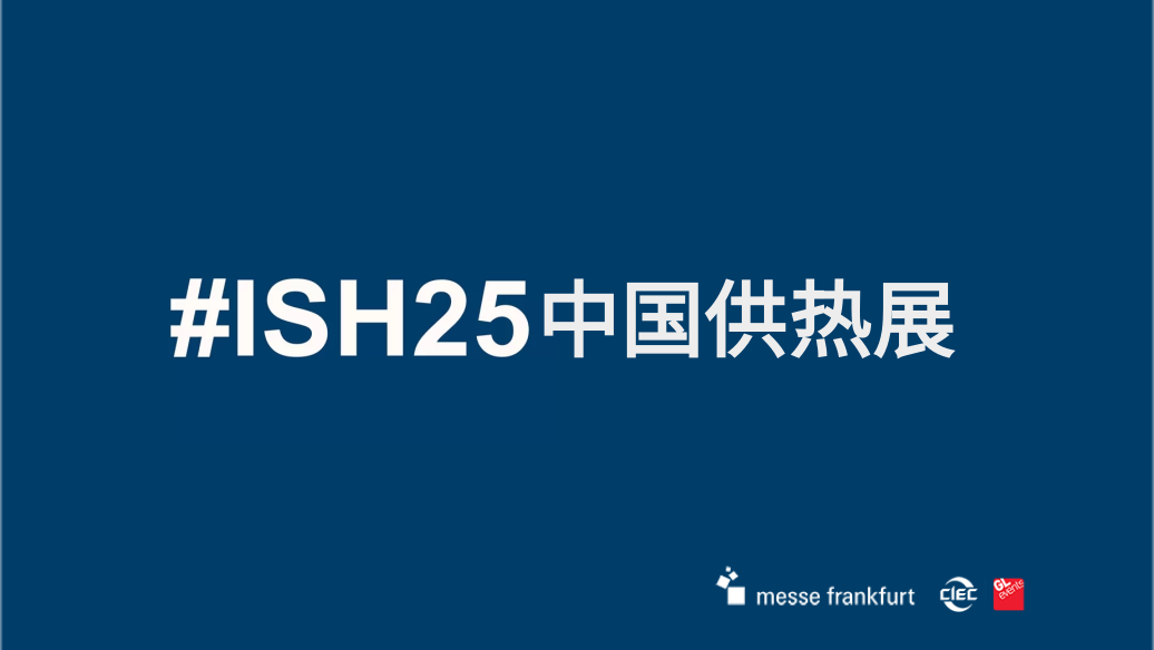 2025北京国际暖通供热展览会