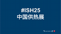 2025北京暖通展会ISH中国供热展