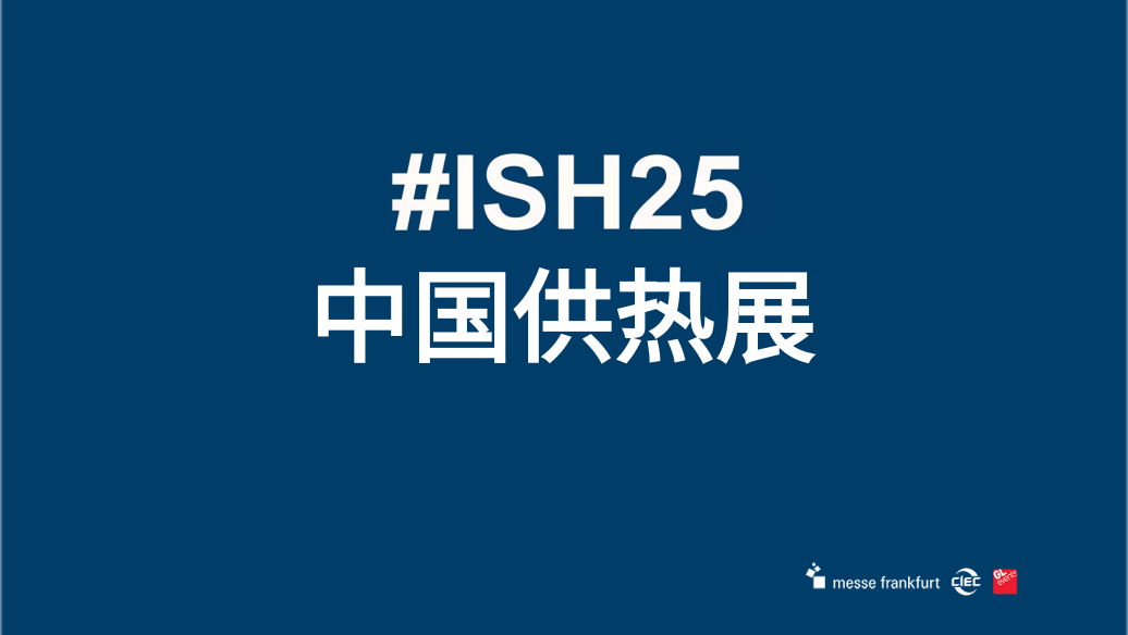 2025年北京暖通展覽會ISH中國國際供熱展