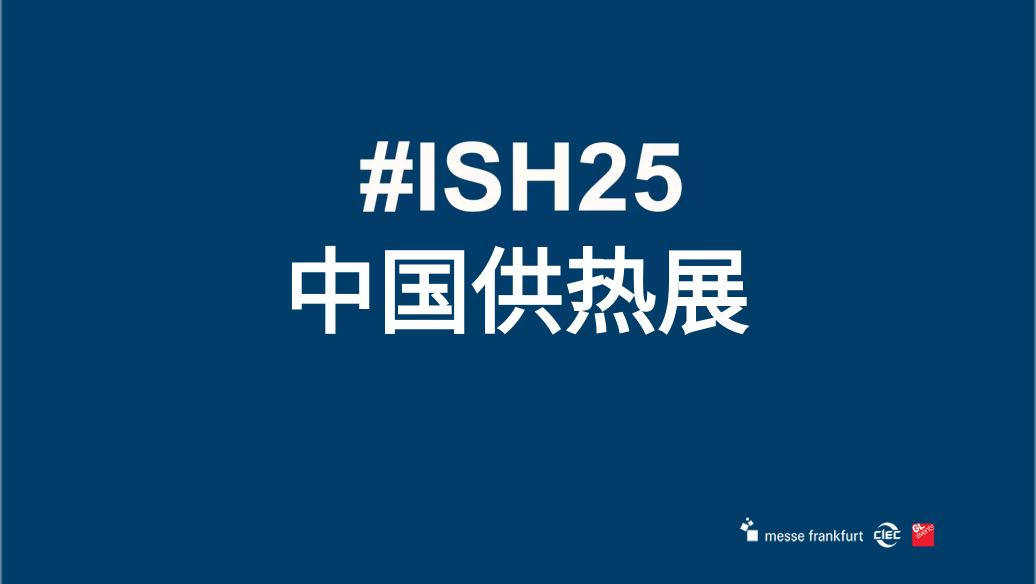 2025年北京暖通展览会ISH中国国际供热展