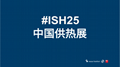 2025年北京暖通展览会ISH