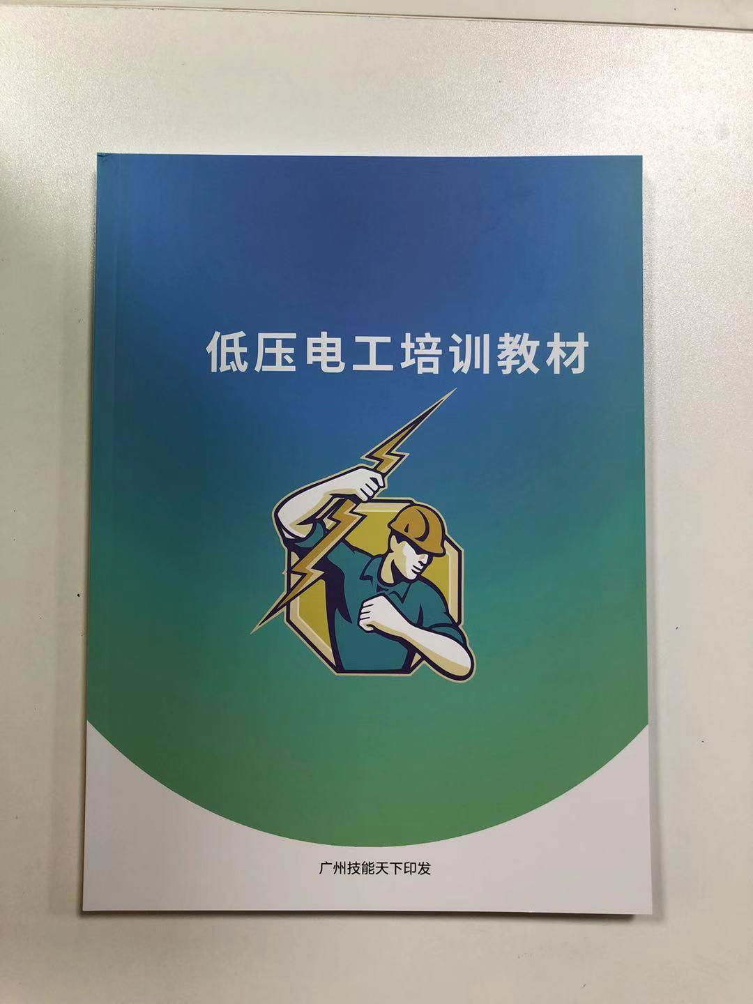 Guangzhou low-voltage electrician certification training materials