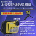 本安型防爆數碼相機Excam1