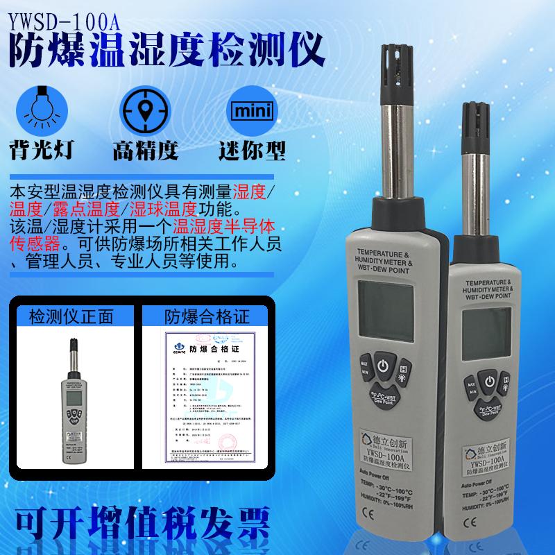 本安型防爆温湿度检测仪 YWSD-100A