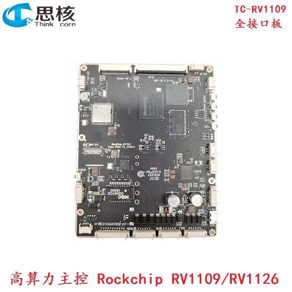 瑞芯微RV1126開發板TC-RV1126/1109 3