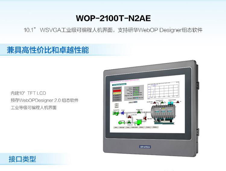 研华 WOP-2100T-N2AE 工业级可编程人机界面 10.1寸