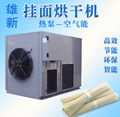 空气能热泵烘干机 面条烘干机