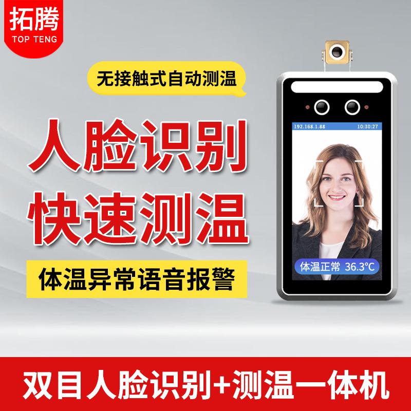 拓騰雙目測溫人臉識別快速測溫可定製 2