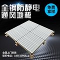 All-steel ventilated anti-static floor