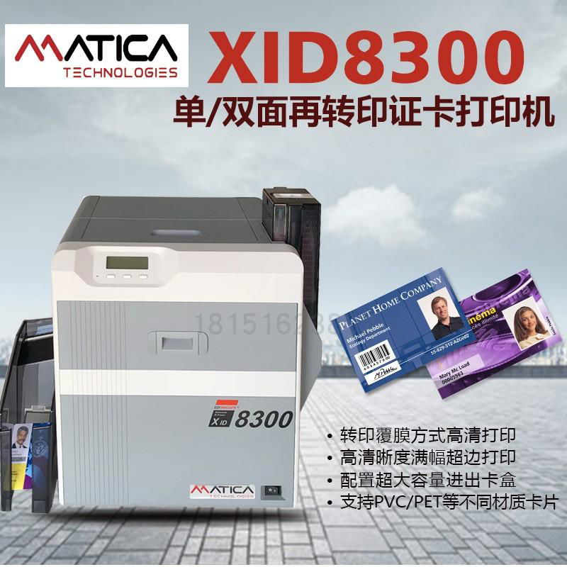 玛迪卡MaticaXID8300再转印证卡打印机