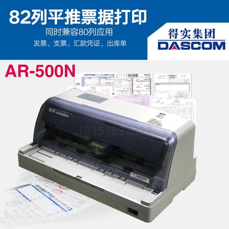 得實DascomAR500N票據快遞單針式打印機