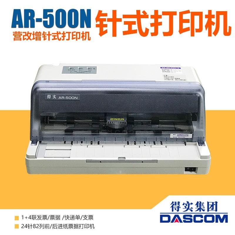 得實DascomAR500N票據快遞單針式打印機 2