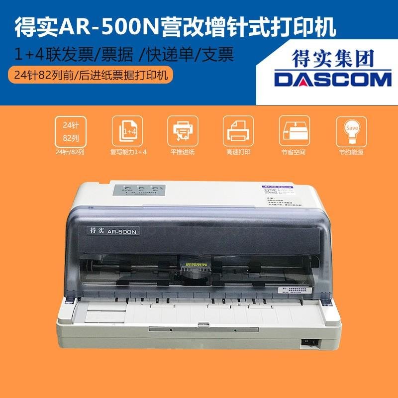 得實DascomAR500N票據快遞單針式打印機 4