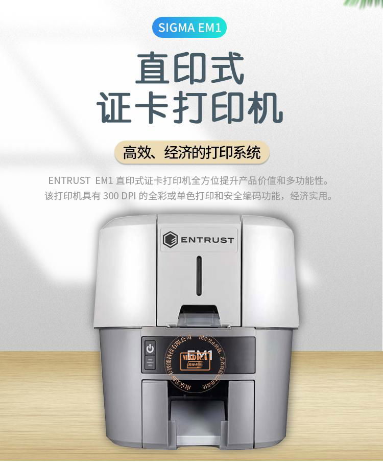 Entrust Sigma EM1直印式打印機