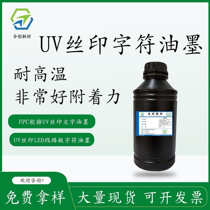 UV絲印線路板PCB紫外光固化高性能黑白字符油墨