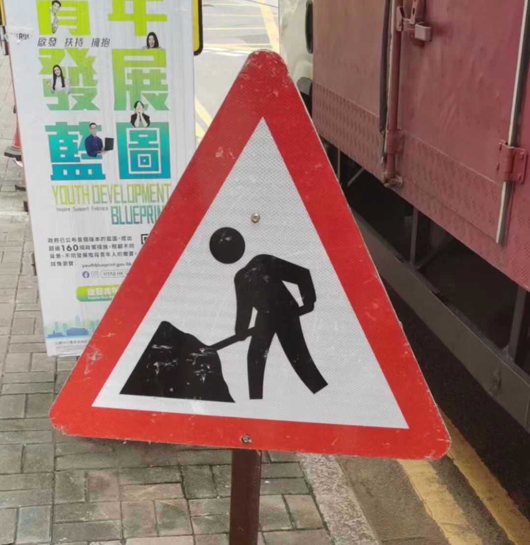 香港 道路指示牌 安全警示牌 道路施工牌. 4