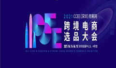 2021CCEE（深圳）雨果網跨境電商選品大會
