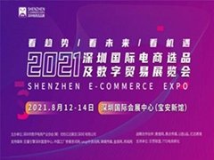 2021深圳國際電商選品及數字貿易展覽會