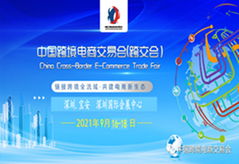 2021中国（深圳）跨境电商交易会