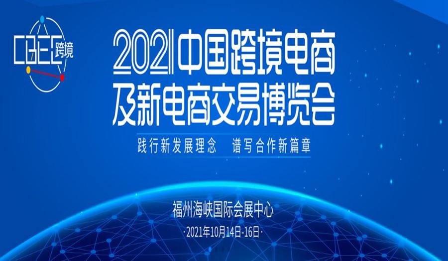 2021中國跨境電商及新電商交易博覽會