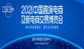 2021中国跨境电商及新电商交