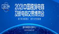 2021中國跨境電商及新電商交易博覽會 1