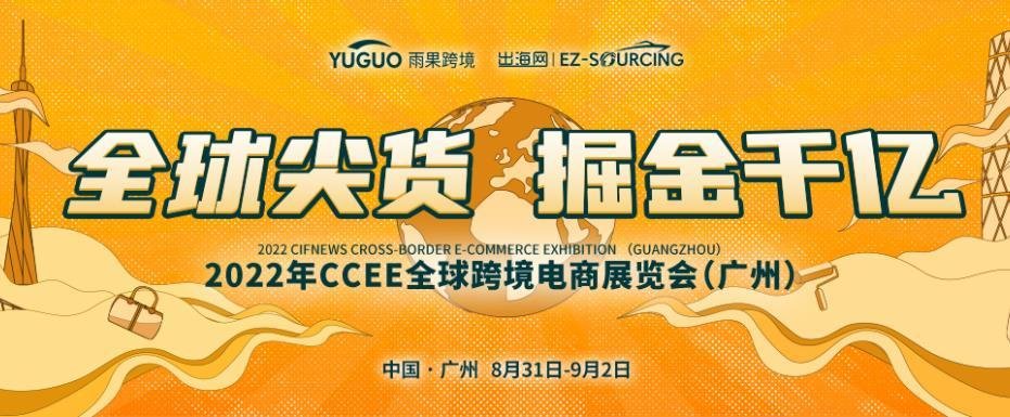2022第16屆CCEE（廣州）全球跨境電商展覽會