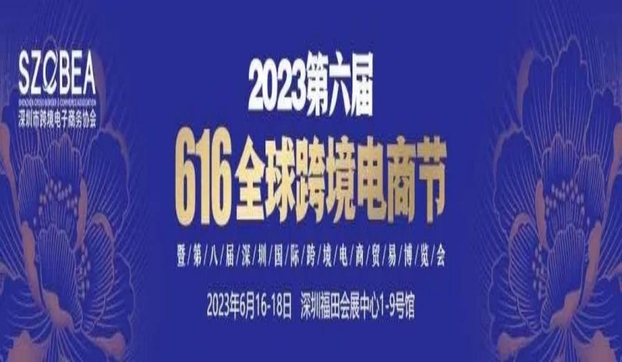 2023第八屆深圳國際跨境電商貿易博覽會