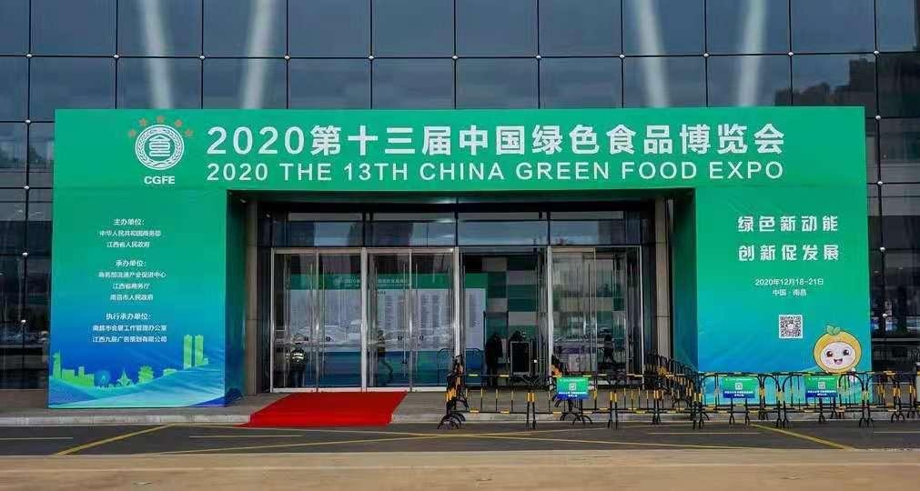 2021第十四屆中國綠色食品博覽會