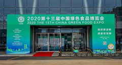 2021第十四屆中國綠色食品博
