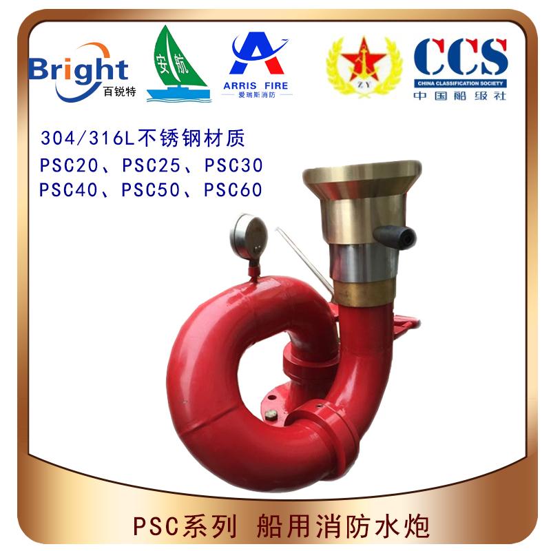 PSC20/30/40/50船用固定式消防水炮CCS船檢