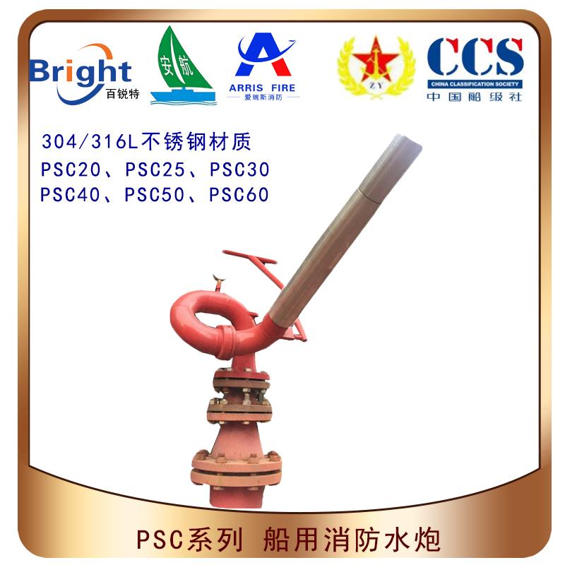 PSC20/30/40/50船用固定式消防水炮CCS船檢 2