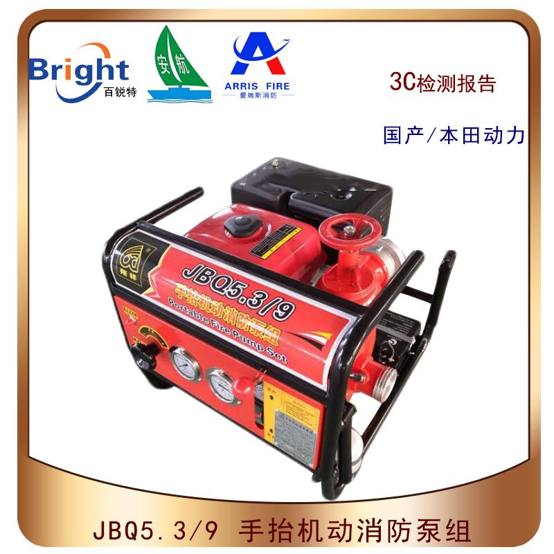 JBQ5.3/9手抬式機動消防泵組