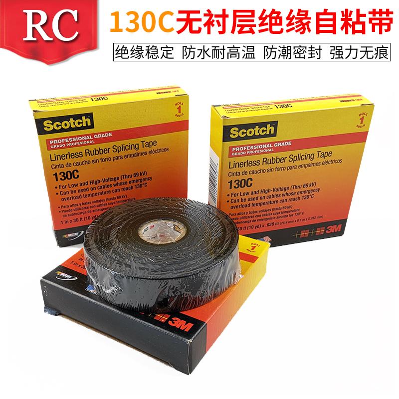 3M電工膠帶130C無襯層絕緣膠帶自粘帶耐高溫高壓黑色電工膠布 2