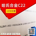 C-22哈氏合金