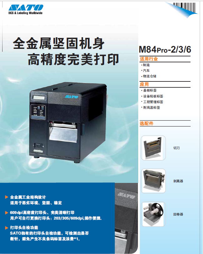 重工业标签打印机制造厂专用SATO M84pro  2