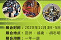 2020年12月越南胡志明國際五金工具展覽會 HARDWARE & HAND TOOLS 2020 1