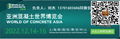 China (Shanghai) International Mortar Technology and Equipment Exhibition 1