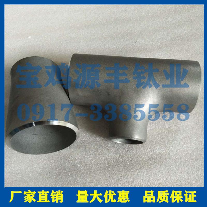 钛管件 钛三通管 钛弯头 钛焊管 钛管帽
